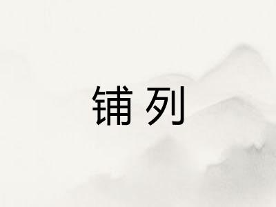 铺列