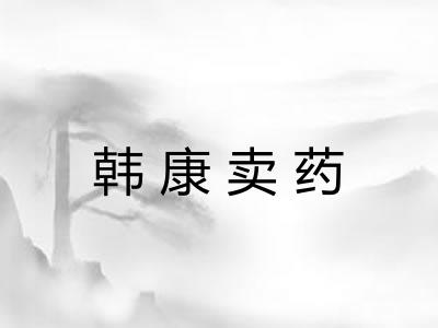韩康卖药