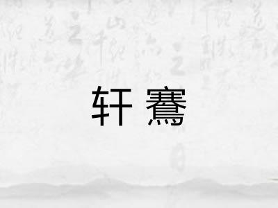 轩鶱