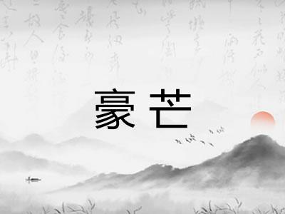 豪芒