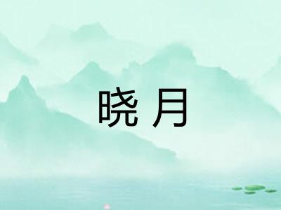 晓月