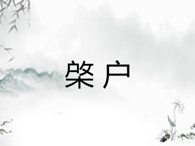 棨户