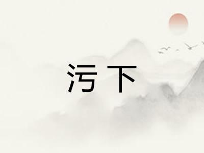 污下