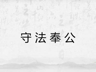 守法奉公