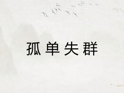 孤单失群