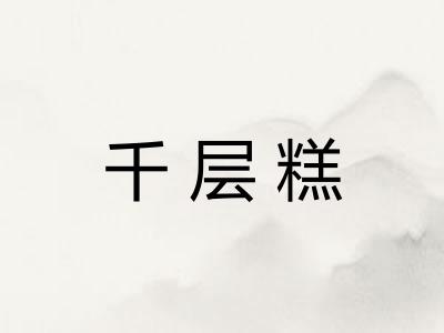 千层糕
