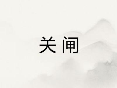 关闸