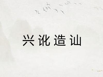 兴讹造讪