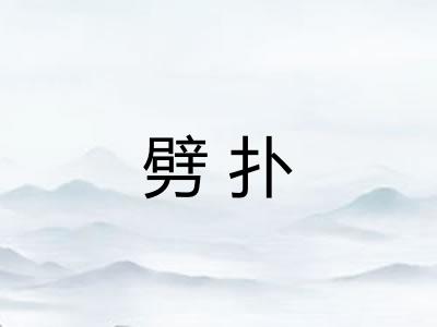 劈扑