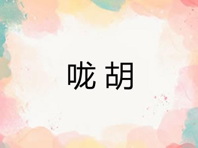 咙胡