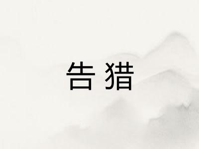 告猎