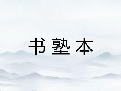 书塾本
