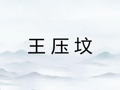 王压坟