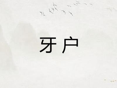 牙户