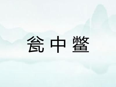 瓮中鳖
