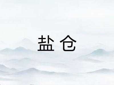 盐仓