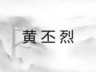 黄丕烈