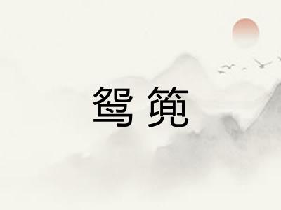 鸳篼