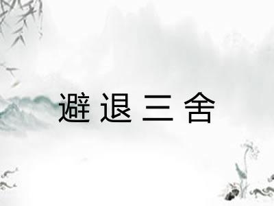 避退三舍