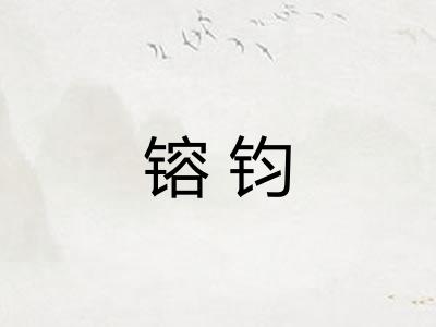 镕钧