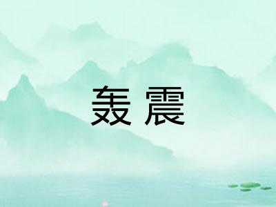 轰震