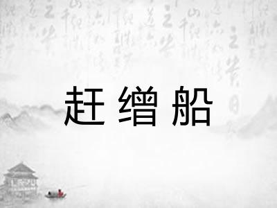 赶缯船