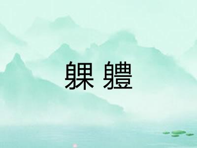 躶軆