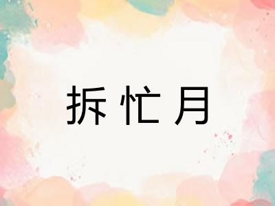 拆忙月