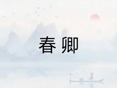 春卿