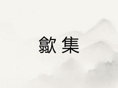 歙集