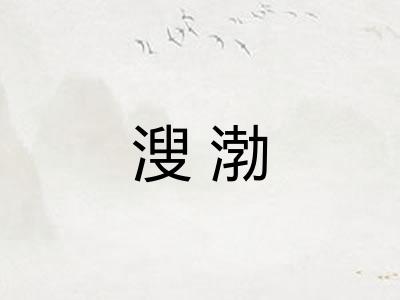 溲渤