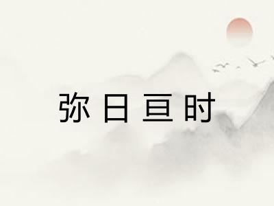 弥日亘时