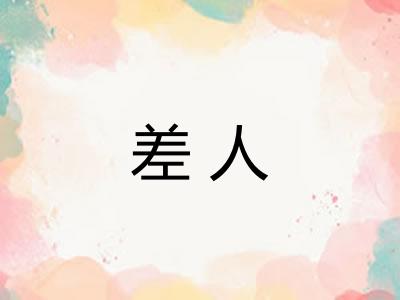 差人