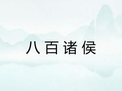 八百诸侯