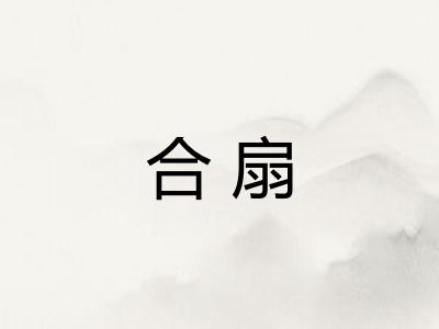 合扇