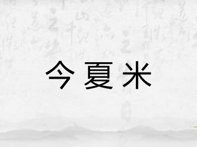 今夏米