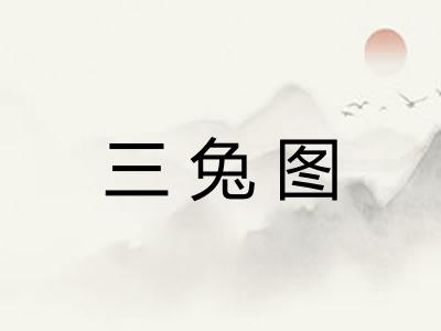 三兔图