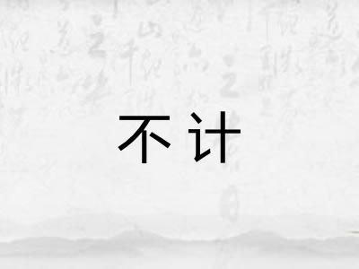 不计
