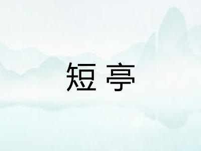 短亭