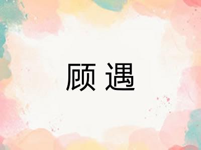 顾遇