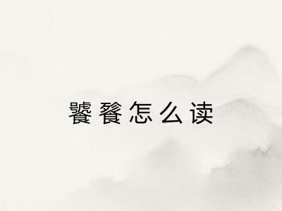 饕餮怎么读