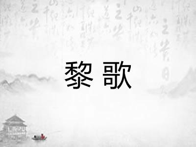 黎歌