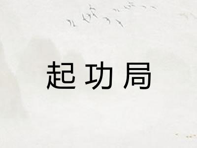 起功局