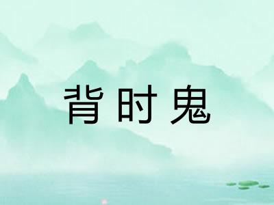 背时鬼