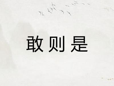 敢则是