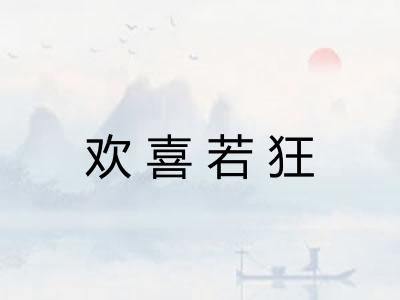 欢喜若狂