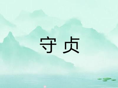 守贞