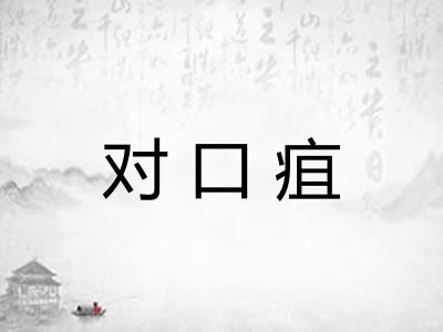 对口疽