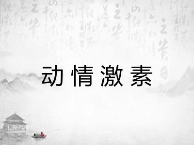 动情激素