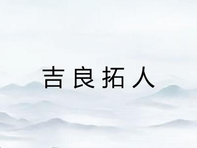 吉良拓人